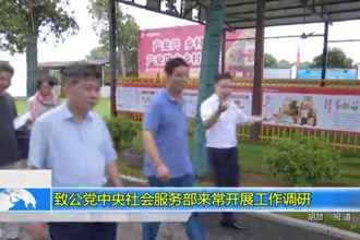 致公党中央社会服务部来常开展工作调研