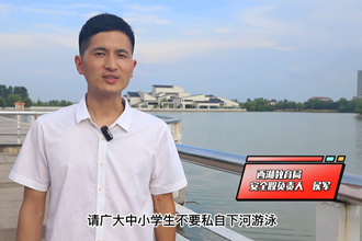 暑期防溺水，安全教育“不放假”