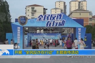 津市：开展“全民反诈在行动”主题宣传活动