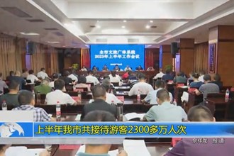 上半年常德市共接待游客2352.7万人次