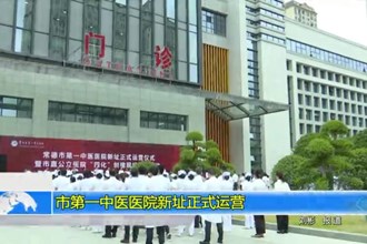 常德市第一中医医院新址正式运营
