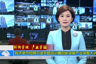 常德市举办招商引资专题培训暨创新突破产业突围大讲堂