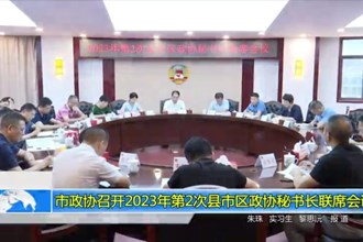 市政协召开2023年第2次县市区政协秘书长联席会议