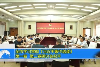常德市召开全市学习贯彻《习近平著作选读》第一卷、第二卷研讨会