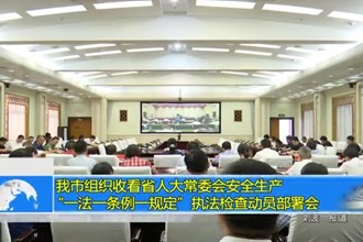 常德市组织收看省人大常委会安全生产 “一法一条例一规定”执法检查动员部署会