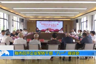 常德市召开企业军转干部“八一”座谈会
