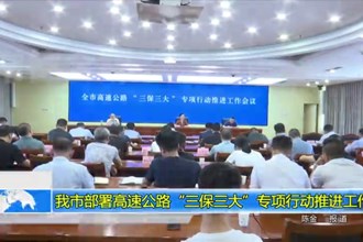 常德市部署高速公路“三保三大”专项行动推进工作