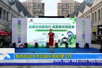 常德市启动大件垃圾分类处理工作