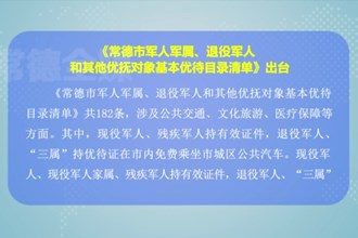 《常德市军人军属、退役军人和其他优抚对象基本优待目录清单》出台