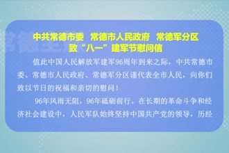中共常德市委、常德市人民政府、常德军分区致“八一”建军节慰问信