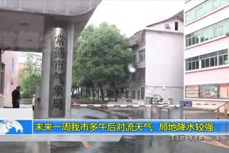 未来一周常德市多午后对流天气 局地降水较强