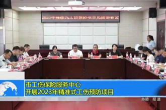 常德市工伤保险服务中心：开展2023年精准式工伤预防项目