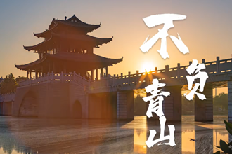 不负青山 创新创业