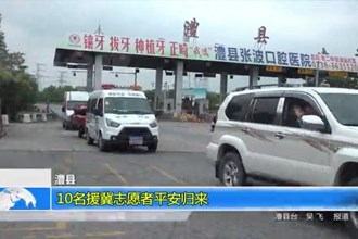 澧县：10名援冀志愿者平安归来