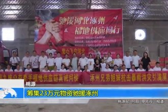桃源：筹集23万元物资驰援涿州