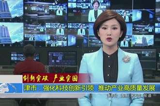 创新突破 产业突围(8.10)