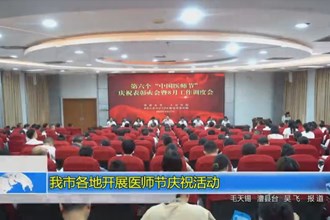 常德市各地开展医师节庆祝活动