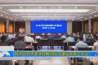 常德市召开市直学校教师队伍建设改革工作会