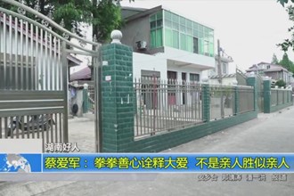 蔡爱军：拳拳善心诠释大爱 不是亲人胜似亲人