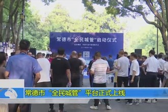 常德市“全民城管”平台正式上线