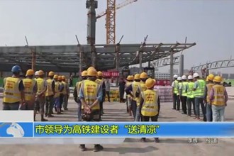市领导为高铁建设者“送清凉”