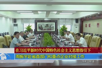 周振宇赴省直部门和重点企业对接工作