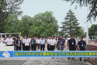 省2023年中小学暑期安全工作交流活动在临澧举行