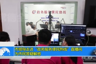 市领导走进“政务服务便民热线”直播间 为市民答疑解惑