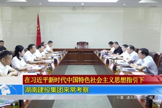 湖南建投集团来常考察