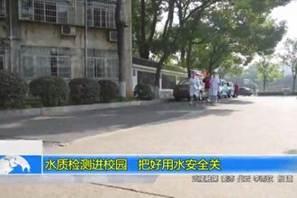 水质检测进校园 把好用水安全关