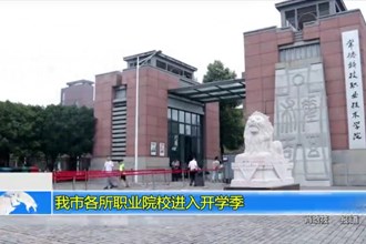 常德市各所职业院校进入开学季