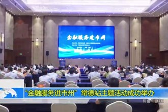 “金融服务进市州”常德站主题活动成功举办
