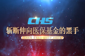 【安全规范用基金 守好人民看病钱】汉寿医保：斩断伸向医保基金的黑手