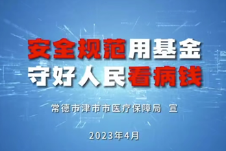 【安全规范用基金 守好人民看病钱】津市医保：隐瞒工伤事实报医保不可取