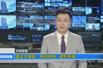 姜正宇家庭：相扶相持 谱写幸福