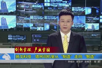 杨戈科技：塔吊司机室从“制造”走向“智造”