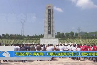 市退役军人事务局：开展抗战胜利纪念日主题教育活动