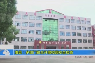 澧县：多部门联合开展校园安全检查
