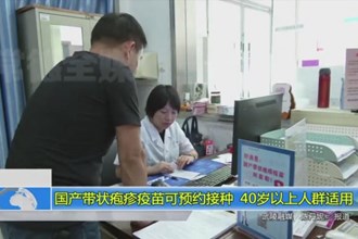 国产带状疱疹疫苗可预约接种40以上人群适用