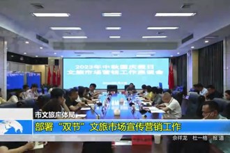 常德市文旅广体局：做好“双节”文旅市场宣传营销工作