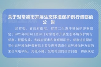 关于对常德市开展生态环境保护例行督察的公告