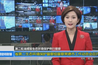 省第二生态环境保护督察组督察常德市工作动员会召开