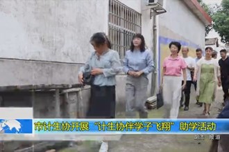常德市计生协开展“计生协伴学子飞翔”助学活动