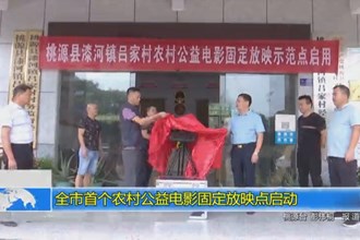 常德市首个农村公益电影固定放映点启动