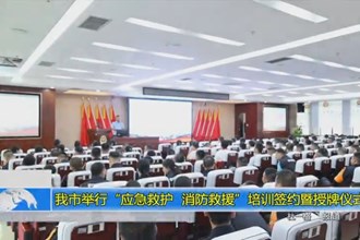 常德市举行“应急救护、消防救援”培训签约暨授牌仪式