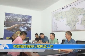 常德市散墙办开展行政执法工作调研