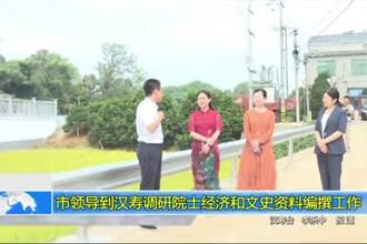 市领导到汉寿调研院士经济和文史资料编撰工作