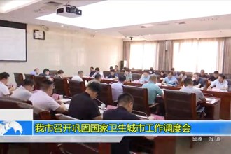 常德市召开巩固国家卫生城市工作调度会