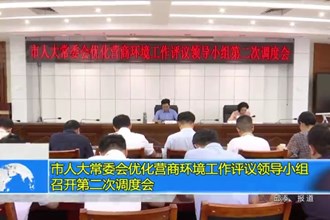 常德市人大常委会优化营商环境工作评议领导小组召开第二次调度会