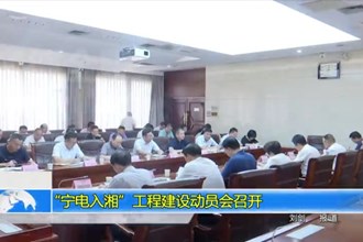 “宁电入湘”工程建设动员会召开